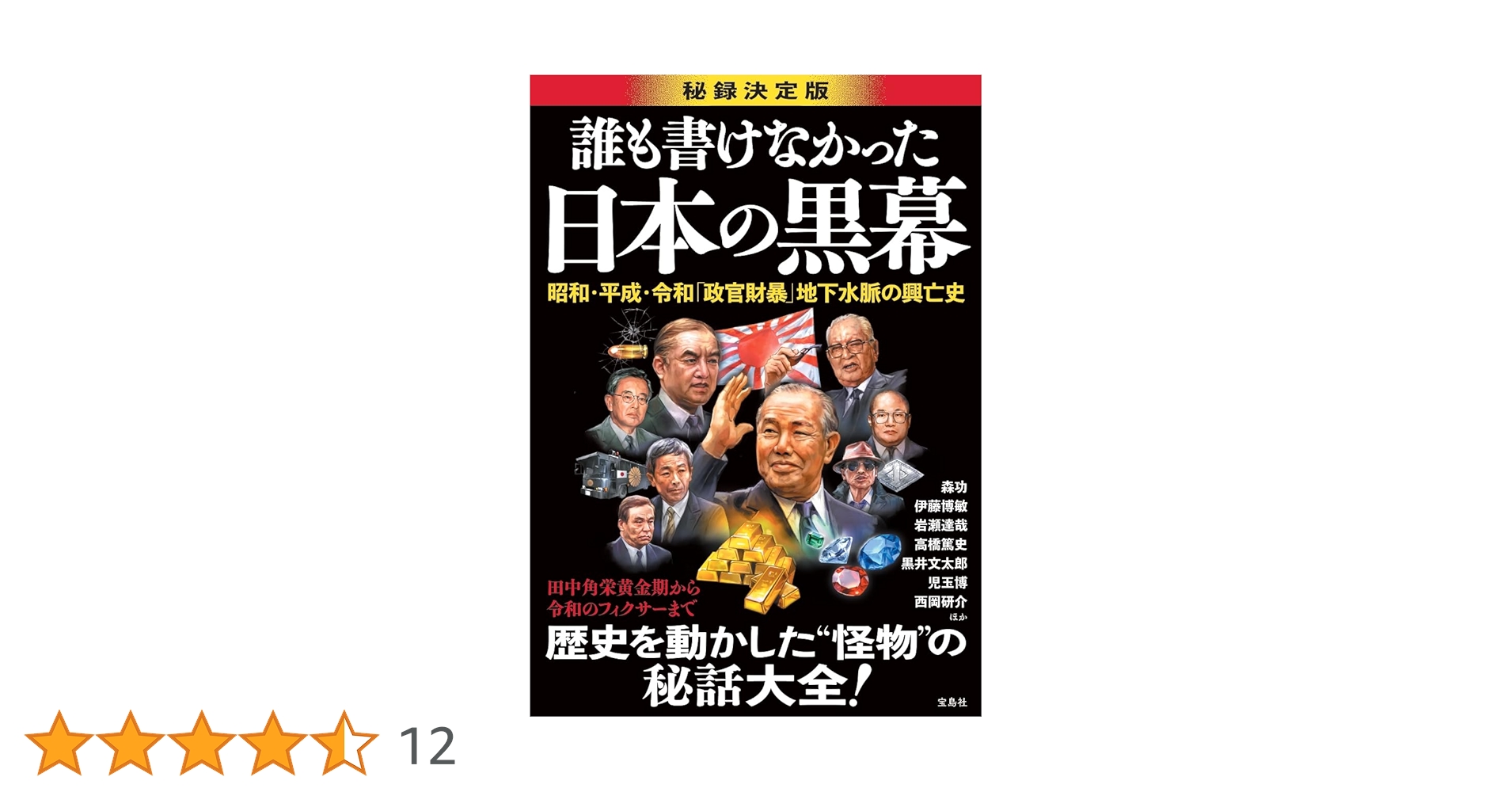日本の黒幕 誰も書けなかった日本の黒幕│宝島社の通販 宝島チャンネル